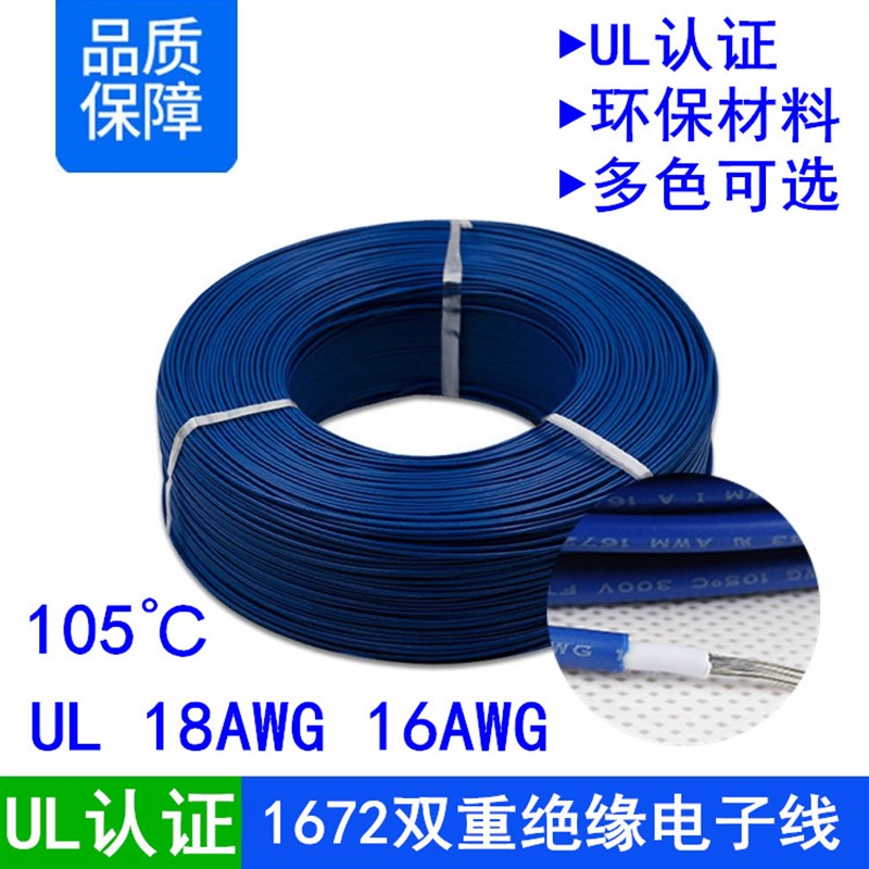UL1672美标认证18 16awg号环保阻燃PVC双重绝缘汽车连线接电子线
