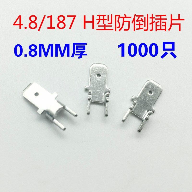4.8插片H型 187防倒焊片 PCB焊接端子 0.8mm 铜镀锡1000只