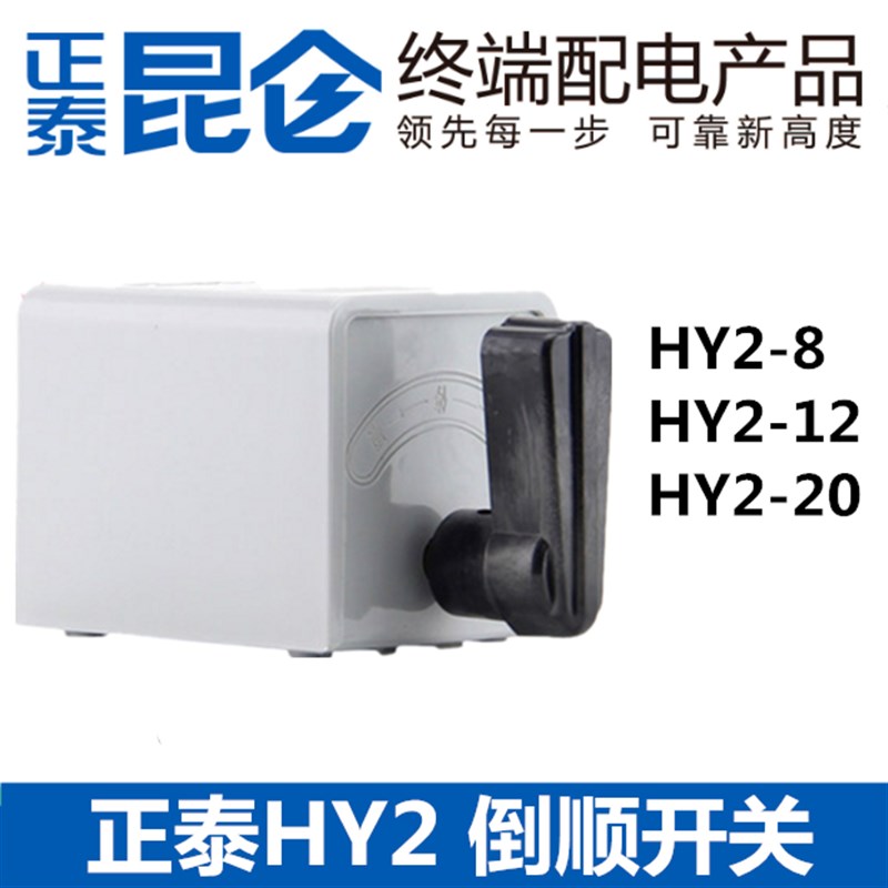 正泰正品 转换开关正反开关倒顺开关HY2-8 8A 380v 220v