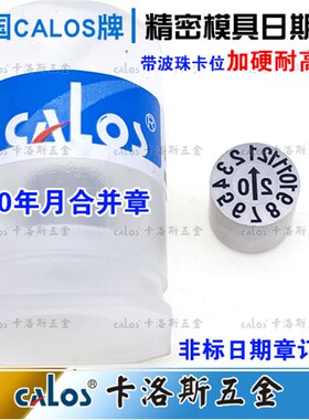 德国CALOS 精密加硬耐高温吹注塑胶模具日期章2020年年月合并章