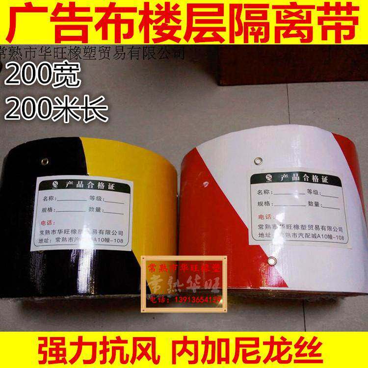 建筑工地楼层隔离带 踢脚线 楼层警戒带 广告布材质200米