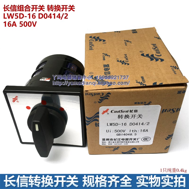 长信 组合开关  LW5D-16 D0414/2 16A 500V  转换开关