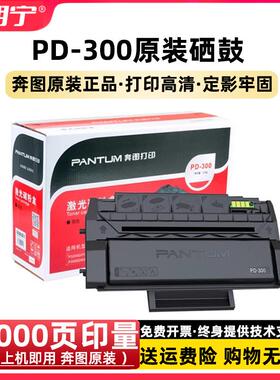 原装 奔图PD-300硒鼓 P3405DN P3100DN P3205DN P3255DN P3425DN