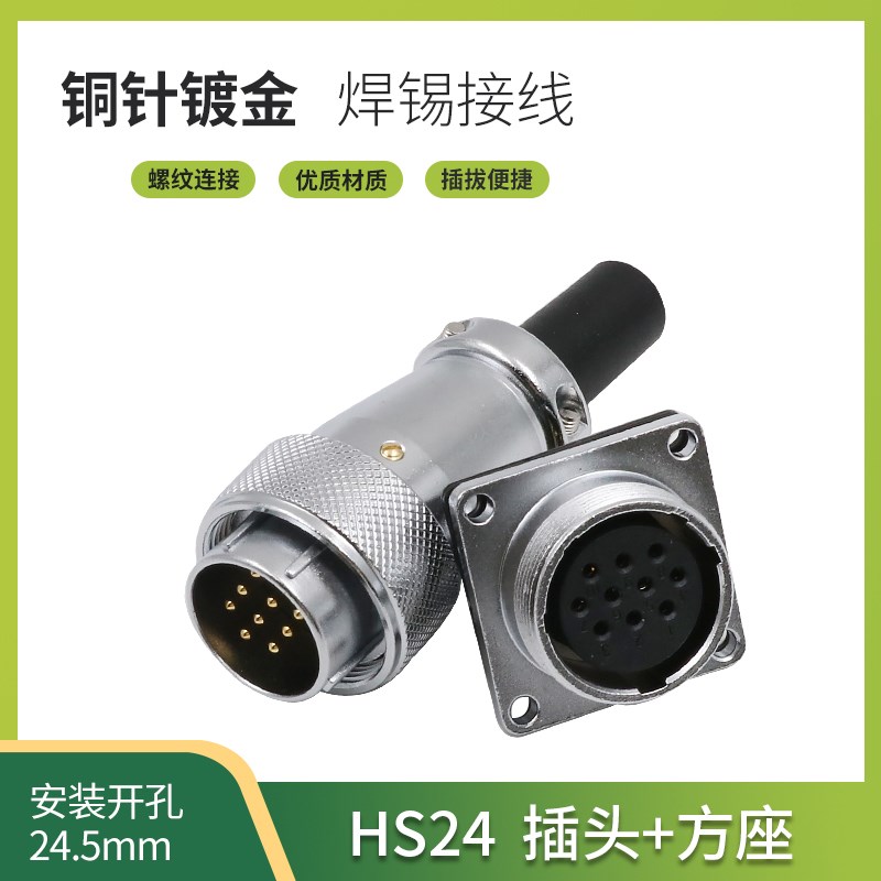 航空HS24插头插座2 3 4 9 10 12芯WS24公母螺纹工业连接器方座