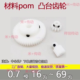 POM塑胶 0.7模凸台齿轮16到69齿圆柱直齿定制加工国产配件模型diy