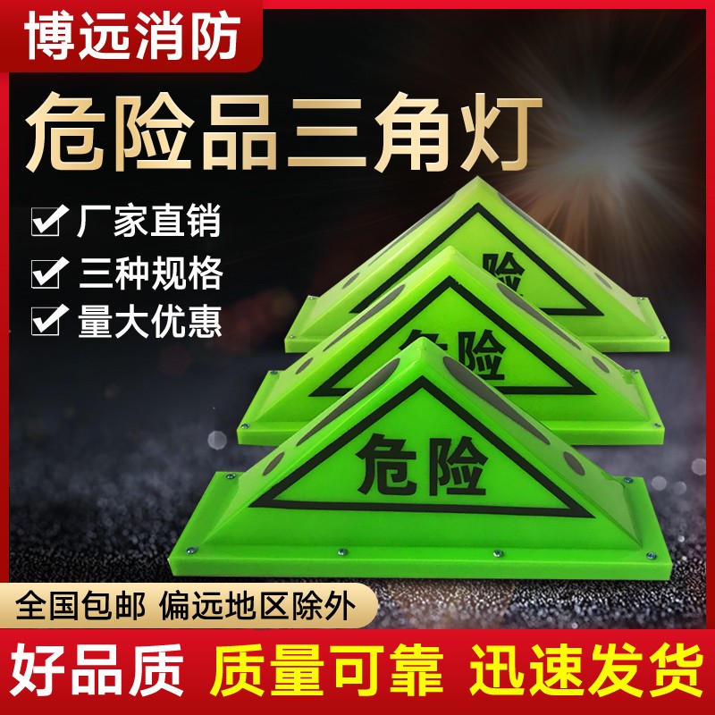 油罐车危险品三角灯强磁危险车顶灯危险品标志灯三角警示灯荧光灯