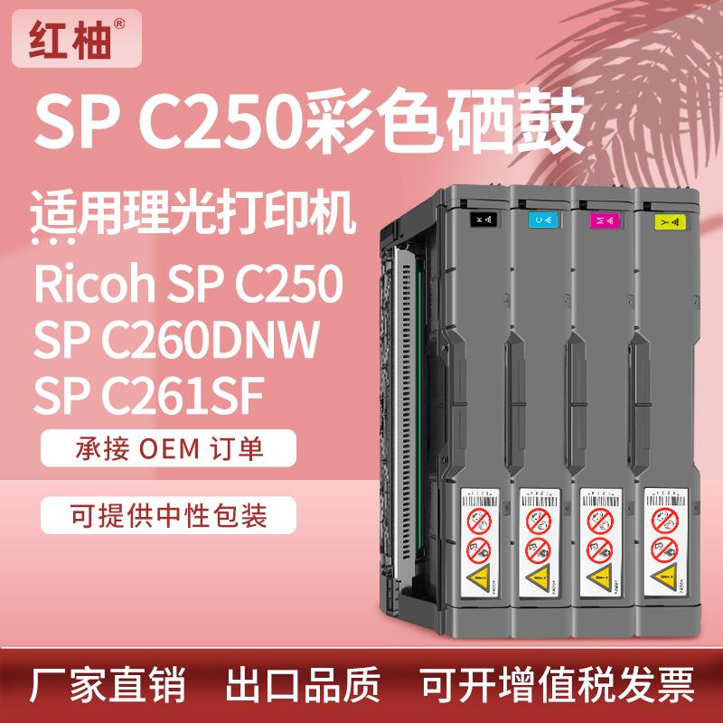 适用理光C250硒鼓SP C261SF打印机碳粉盒Ricoh SPC260DNW彩色硒鼓
