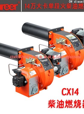 CAREER凯利小型锅炉烤箱热水烘干蒸汽燃烧器CX10 14 -2柴油燃烧机