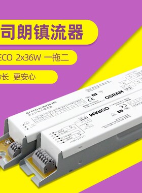OSRAM欧司朗QT ECO 2x36W/220-240荧光灯电子镇流器