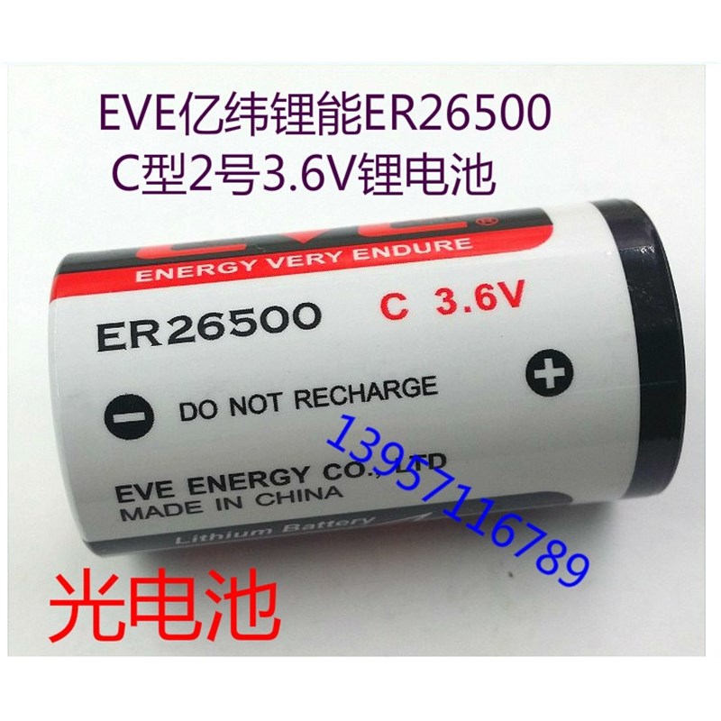 原装EVE亿纬 ER26500 PLC锂电池 2号 3.6V 流量计暖气表电池正品