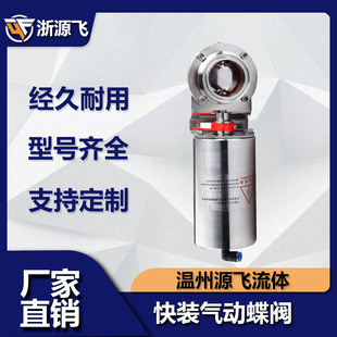 源飞304不锈钢快装气动蝶阀卫生级气动卡箍式卡盘蝶阀立式单作用