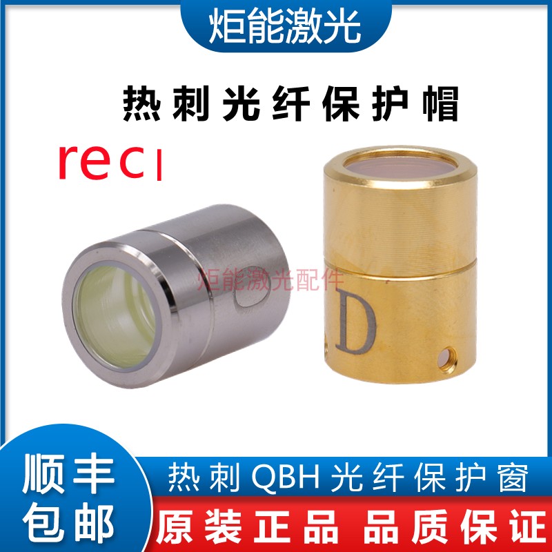 热刺光纤保护帽0 U款金色顶丝光纤晶体保护窗reci激光器QBH窗口镜