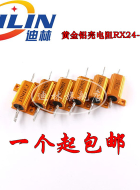 RX24-10W黄金铝壳大功率电阻82R 91R 100R 110R 120R 130R 150R欧