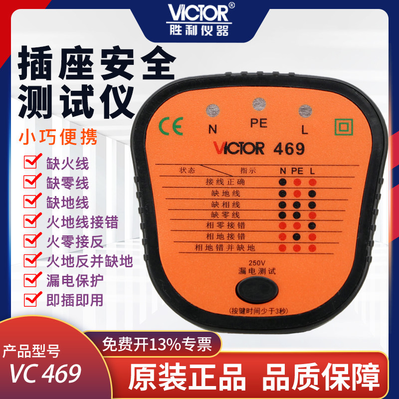 胜利插头检测器验电器漏电插座测试仪多功能插座电源极性测VC469,3C数码配件,USB多功能数码宝,淘宝优惠券,粉丝福利购,淘宝优惠卷