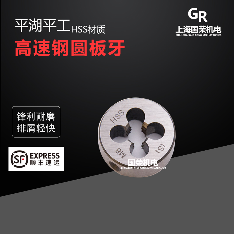 平湖平工高速钢板牙M9M10M11M12M14M16*2*1.5*1.25*1 HSS圆板牙