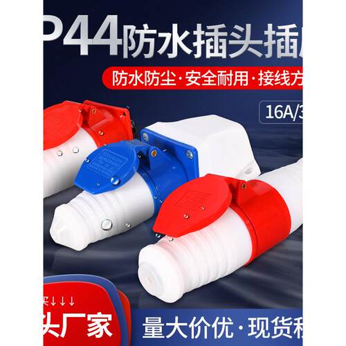 防水工业插座航空插头3芯4芯5孔16A/32A户外单三相防爆公母连接器