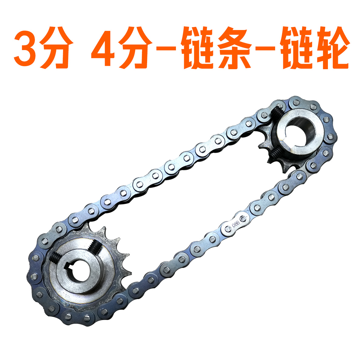 3分4分齿轮链条链轮套装06b 08b 输送机流水线输送带配件大全