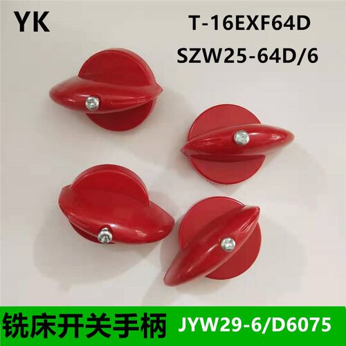转换开关手柄YK SZW2564D/6 T16EXF64D旋钮 把手JYW25