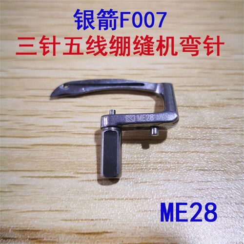 台湾银箭F007E大方头绷缝车冚车优质原装机弯针 ME28 大下弯针