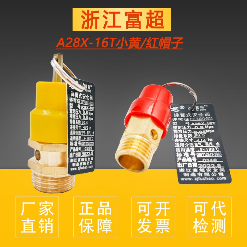 富超小黄帽小红帽安全阀A28X-16T空压机活塞机气泵管道拉环泄压阀