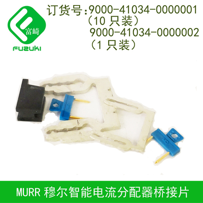 现货MURR穆尔9000-41034-0000001 0000002电流分配器桥接片连接器