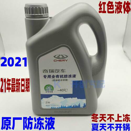 奇瑞汽车A5瑞虎3E5A3艾瑞泽5 E3旗云2风云2原厂红色防冻液冷却液