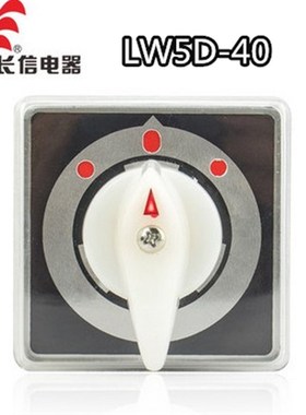CanSen长江长信转换双电源切换组合开关LW5D-40 1-10节