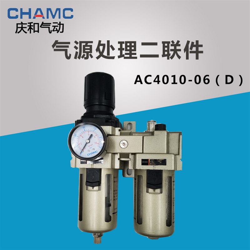 CHAMC庆和气源处理二联件AC4010-06D油水分离调压过滤器AC/AW4000