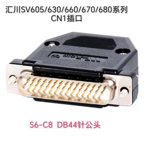 汇川SV605/630/660/670/680伺服驱动器CN1插口S6-C8 DB44针公头IO