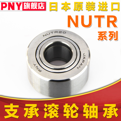 进口PNY滚轮滚针轴承NUTR15 17 20 25 30 35 40 45 50 NUKR NATV