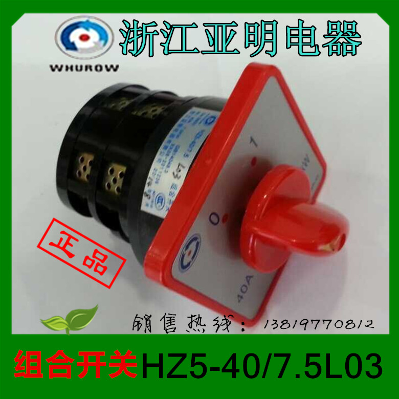亚明转换开关HZ5-40/7.5L03组合开关40A浙江亚明电器厂家直销