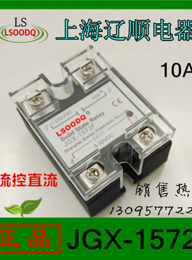 上海辽顺JGX1572F直流控直流固态继电器DC332V10A负载220VDC