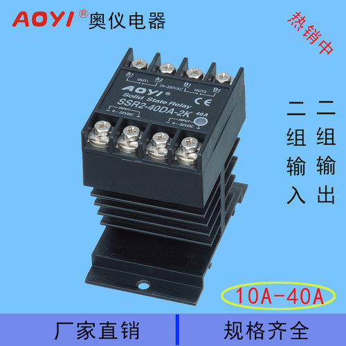 厂家直销SSR2-40DA-2K高品质两组输入两组输出固态继电器AOYI奥仪