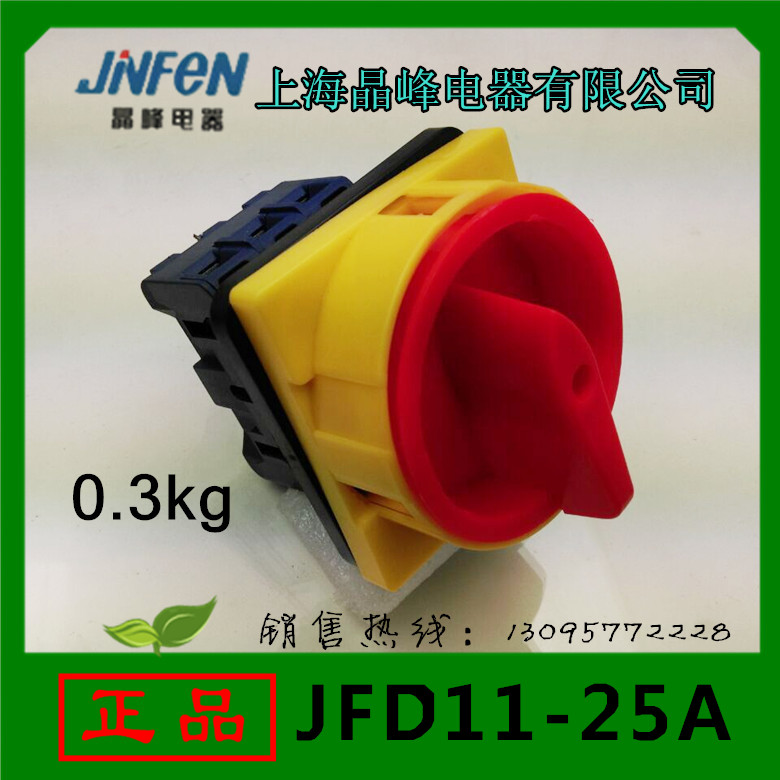 正品上海晶峰电器 负载段路开关JFD1125A转换开关GLD11