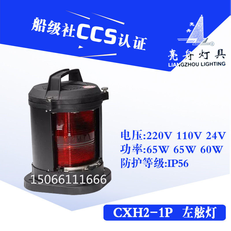 亮舟全塑料单层船用航行信号灯具CXH2-1P户外水密左舷灯CCS证红色