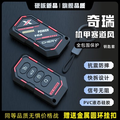 奇瑞专车专用钥匙保护套