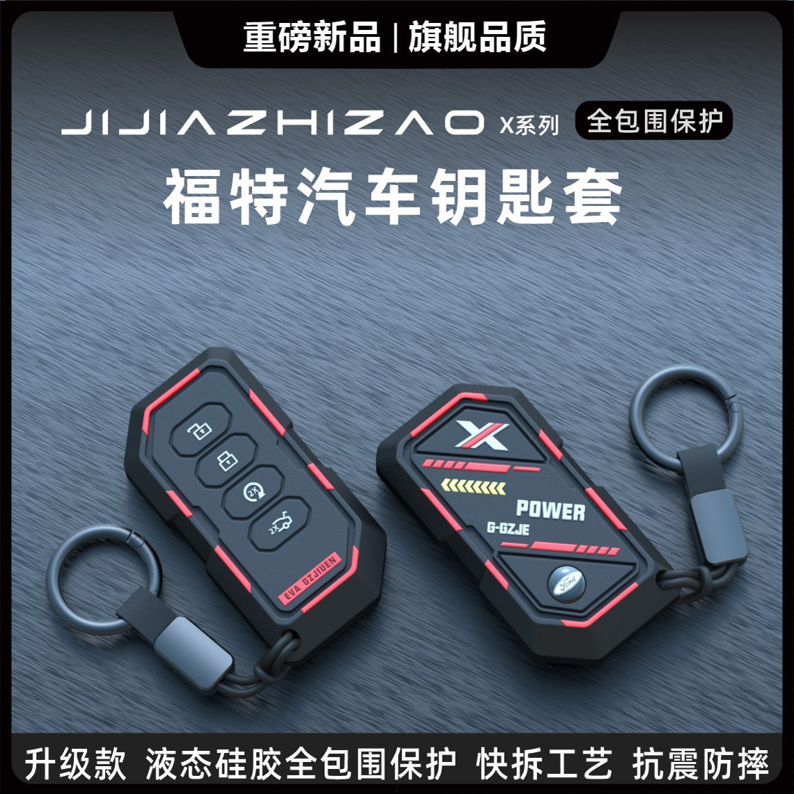 福特专用汽车钥匙保护套