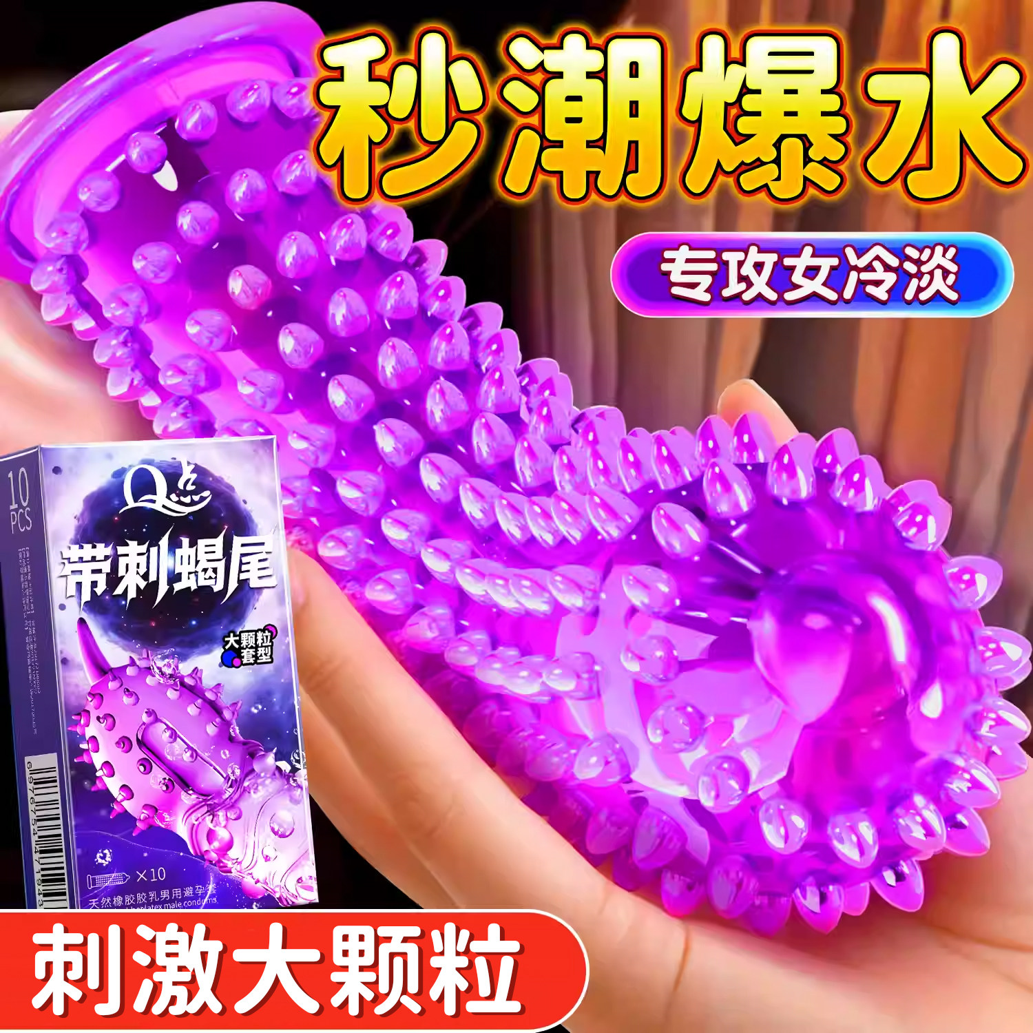 狼牙大颗粒情趣避孕套刺激热销延时持久装早男用安全套玻尿酸bytt