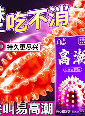 大颗粒延时避孕套玻尿酸狼牙套夫妻情趣男用正品安全套bytt持久装