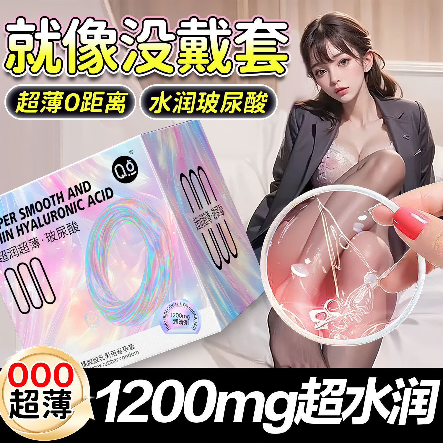 避孕套超薄001正品安全旗舰热销款玻尿酸情趣刺激高潮男用裸入byt