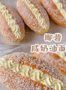 椰蓉咸奶油面包夹心整箱纯手工老式甜品糕点代餐早餐新鲜日期好吃