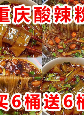 买6桶送6桶】大桶装重庆正宗酸辣粉宽细红薯粉丝冲泡速食整箱