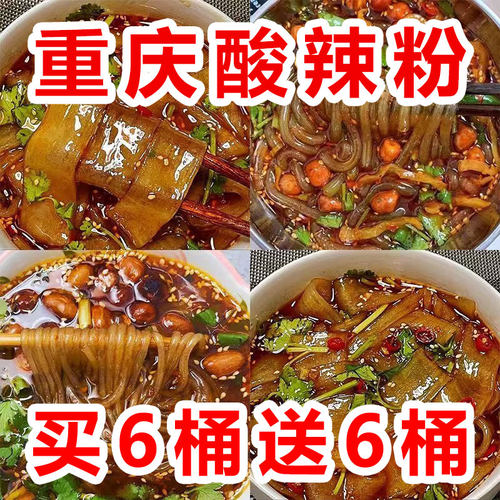 买6桶送6桶】大桶装重庆正宗酸辣粉宽细红薯粉丝冲泡速食整箱