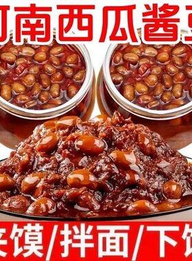 河南老式西瓜酱豆特产传统工艺家乡味道咸甜香辣五香酱豆夹馍拌饭
