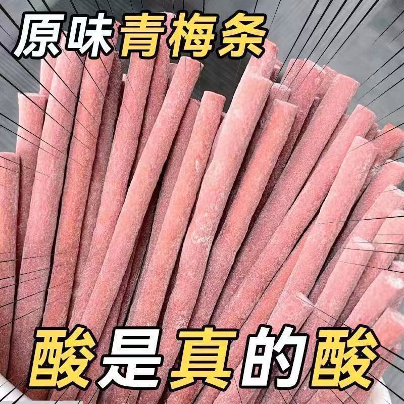【巨酸爆酸】青梅条无核话梅条酸梅条纯青梅制作梅子类酸味小零食