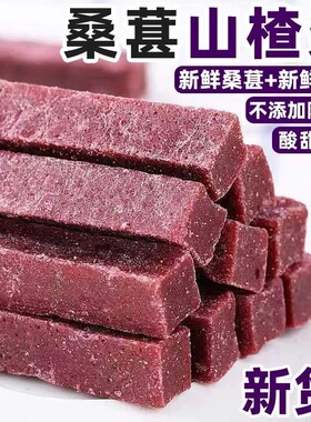 桑葚山楂条儿童原味无色素添加酸甜开胃网红糕点零食休闲山楂片