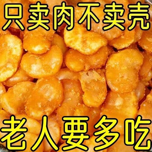 【净重袋装】蚕豆瓣去皮核桃兰花豆香辣味蟹黄味坚果炒豆核桃批发