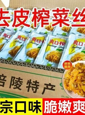 正宗涪陵榨菜丝去皮50小包小包装速食整箱批发学生咸菜饭菜即食