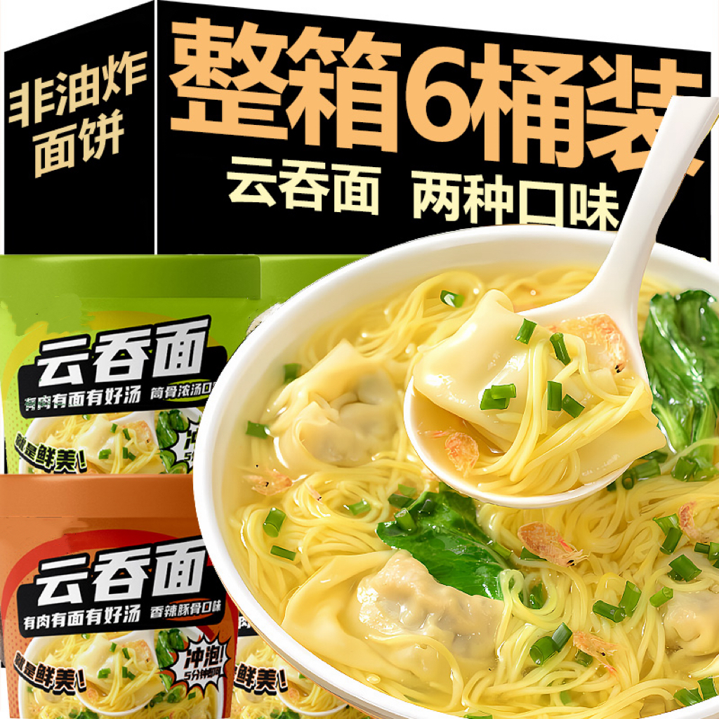 买6桶送6桶】云吞面桶装泡面免煮即食速食馄饨整箱冲泡夜宵批发