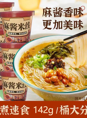 正宗桶装麻酱米线夜宵免煮懒人速食批发一整箱麻将速食食品冲泡